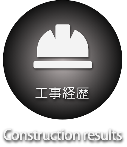 工事経歴