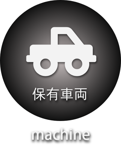 保有車両