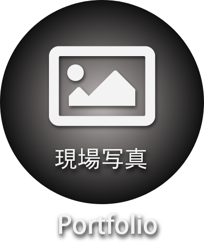 現場写真